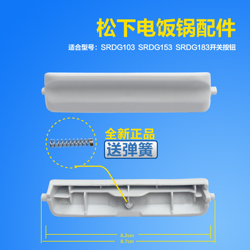 Panasonic electric cooker accessories SR-DG103 hook lever DG153 open lid door button DG183 switch button press button