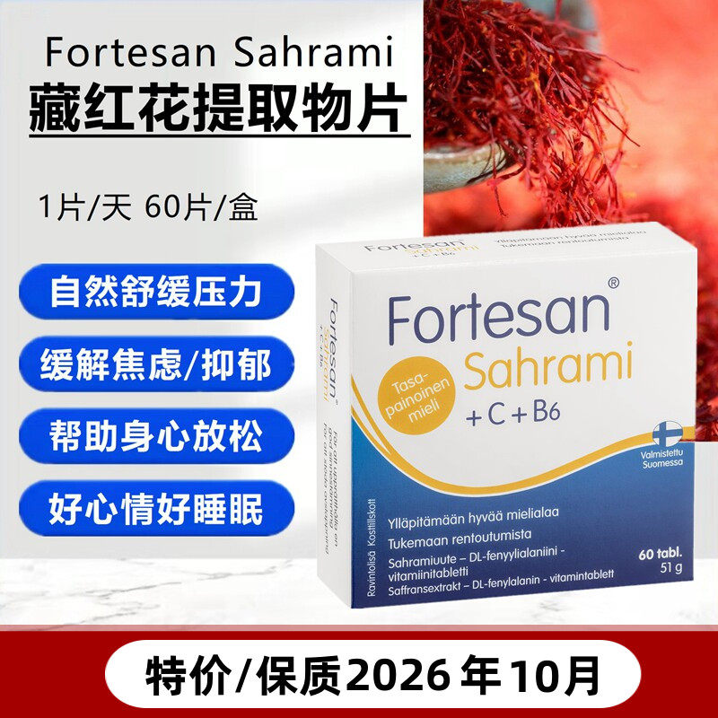 Fortesan 特价/芬兰Fortesan藏红花提取物片舒缓压力产后抑郁放松睡眠心情