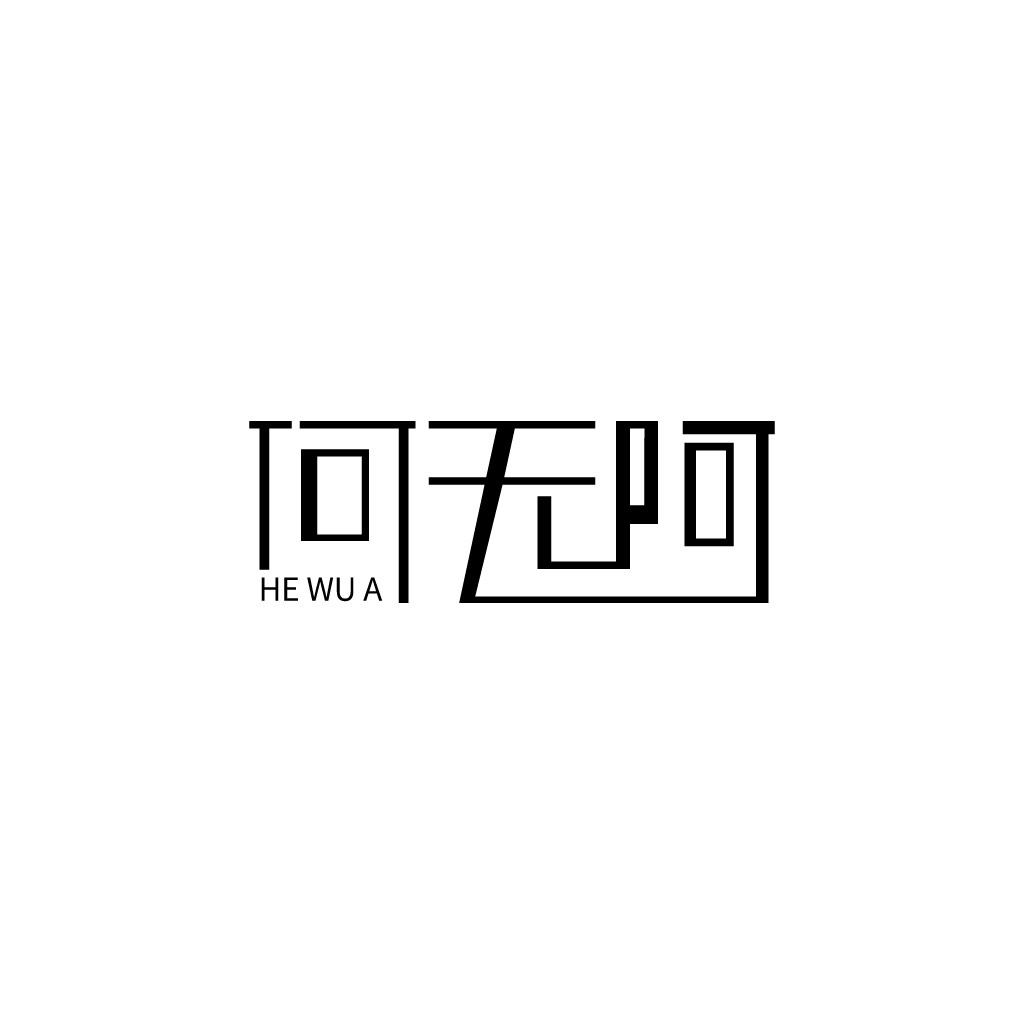 何无阿智能五金厂家的LOGO