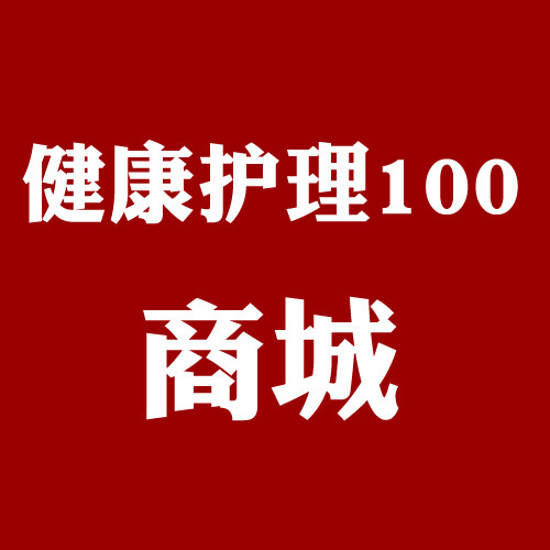 健康护理100商城