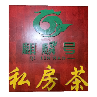 勐海茶乡麒麟号私房普洱茶的LOGO