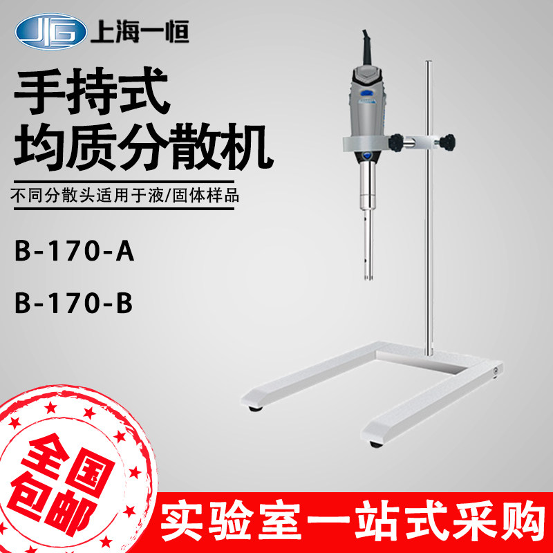 Shanghai Yiheng B-170-A B-170-B Handheld Laboratory Homogenizer Disperser
