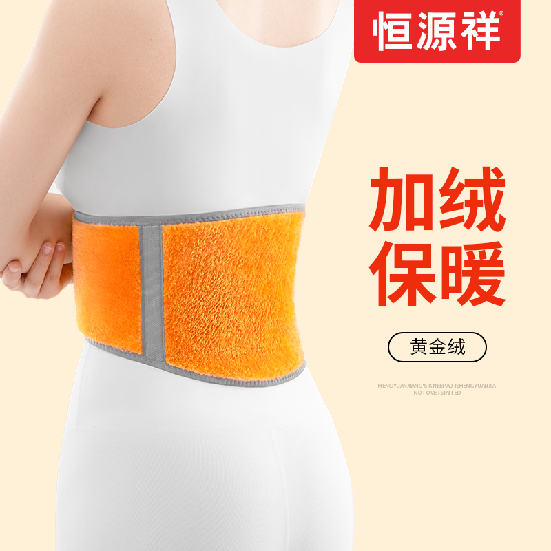Hengyuan Xiang's winter protection belt plus suede warm male and female waist protector with warm stomach and stomach protection and cold fever