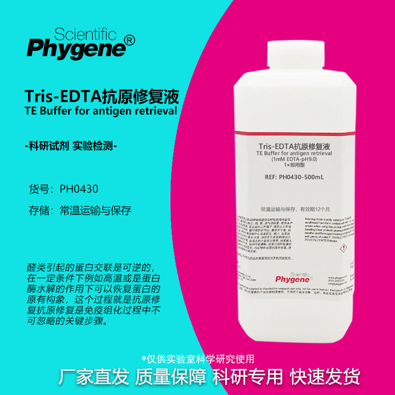 Tris-EDTA抗原修复液 TE缓冲溶液 pH8.0/9.0 免疫组化 1mMEDTA