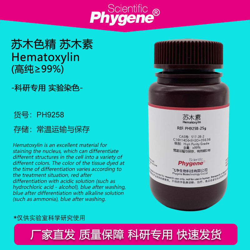 苏木素 苏木色素 苏木精 Hematoxylin 高纯&ge;99% 517-28-2 25g/瓶