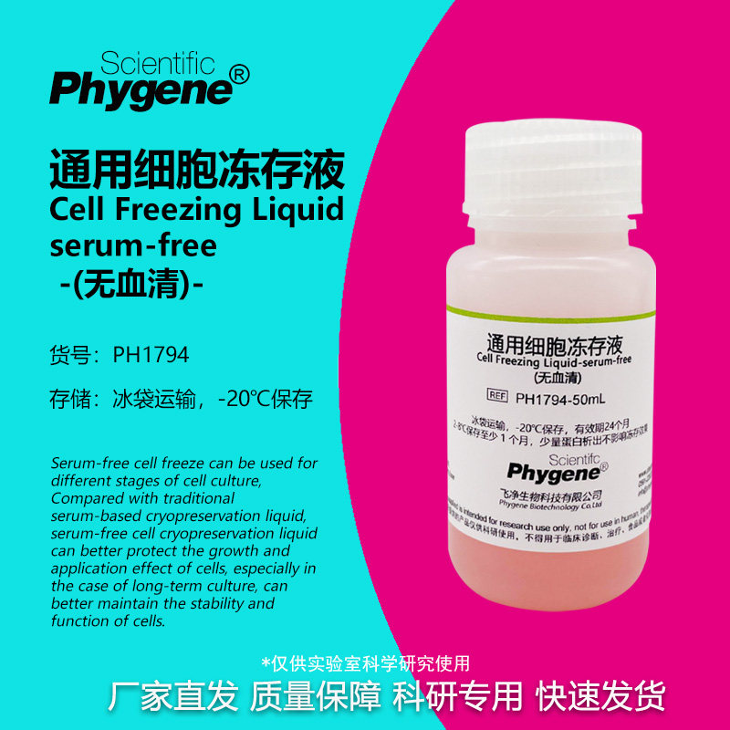 通用细胞冻存液 (无血清) 50mL/100mL 细胞培养 [PH1794 PHYGENE]