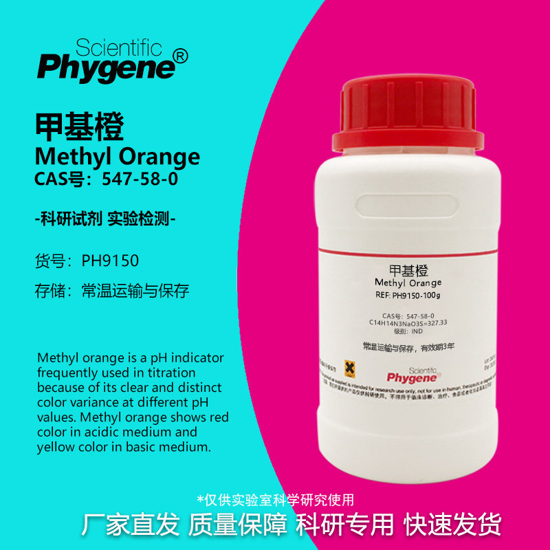 甲基橙指示剂 粉末 IND指示剂级 547-58-0 金莲橙D 100g 实验试剂