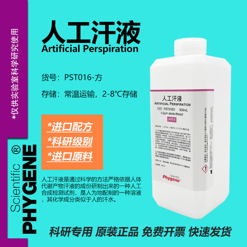 人工汗液模拟人造汗水人工汗水手汗文玩耐汗打磨 500mL PHYGENE