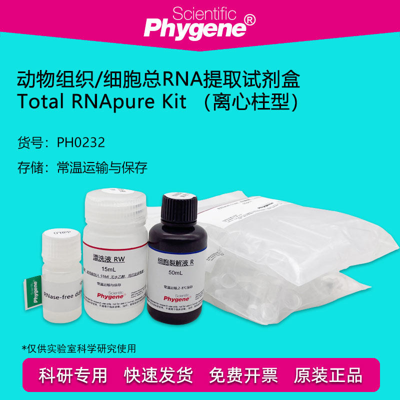 动物组织/细胞总RNA提取试剂盒 50T 核酸提取 [PH0232 PHYGENE]