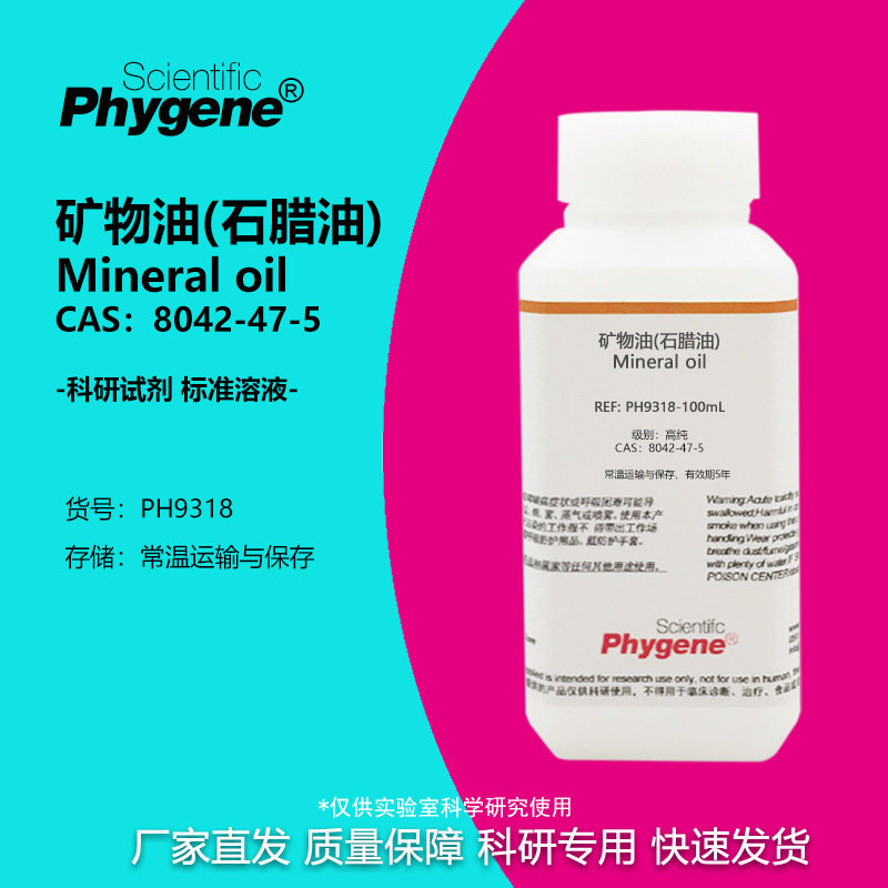 矿物油石腊油 500mL PCR/酶反应封闭用 石蜡科研专用 PHYGENE