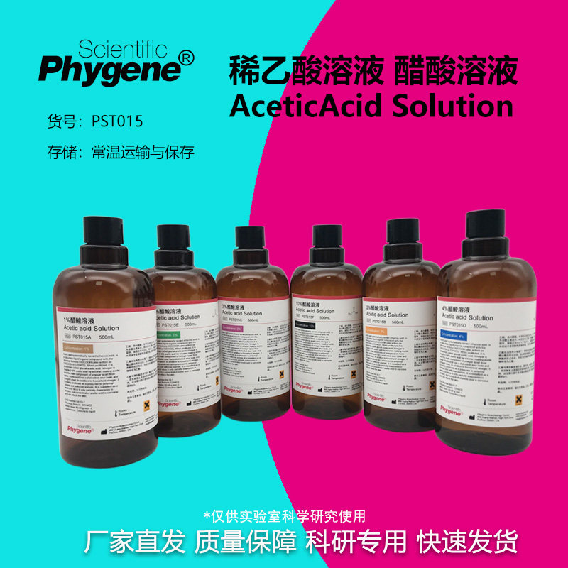 2%醋酸溶液 冰醋酸 500mL 科研级 PHYGENE [1% 2% 3% 5% 10%]
