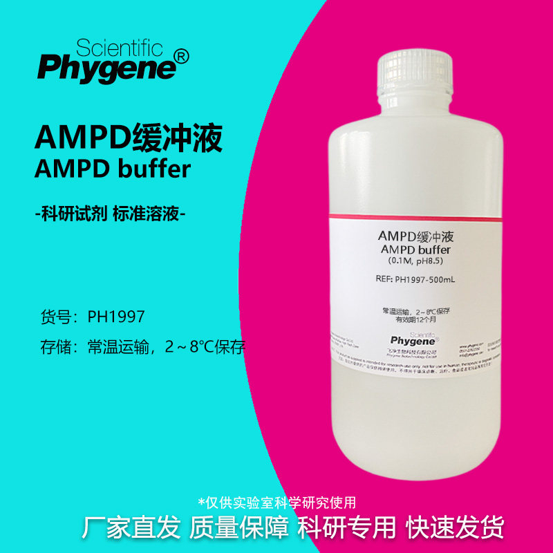 AMPD缓冲液 pH7.5 pH8.0 pH8.5 pH9.4 实验试剂 500ML PHYGENE