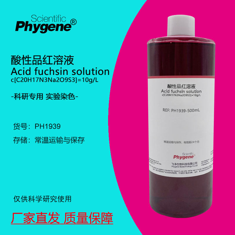 酸性品红溶液 酸性复红染色液指示剂 500mL 科研实验 PHYGENE