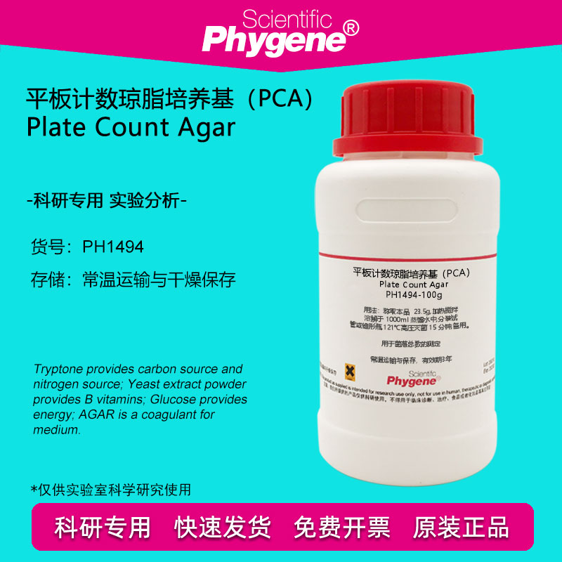 平板计数琼脂培养基（PCA）微生物实验 250g [PH1494 PHYGENE]