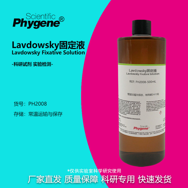 Lavdowsky固定液 神经组织固定液 实验试剂 500mL PH2008 PHYGENE