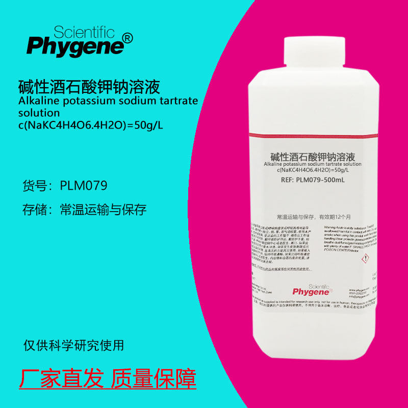 碱性酒石酸钾钠溶液50g/L缩二脲检测试剂 Phygene科研实验室用