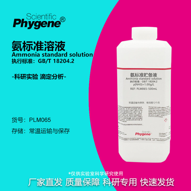 氨标准贮备液 1g/L 氨标准工作液 1mg/L 空气中氨含量检测 实验