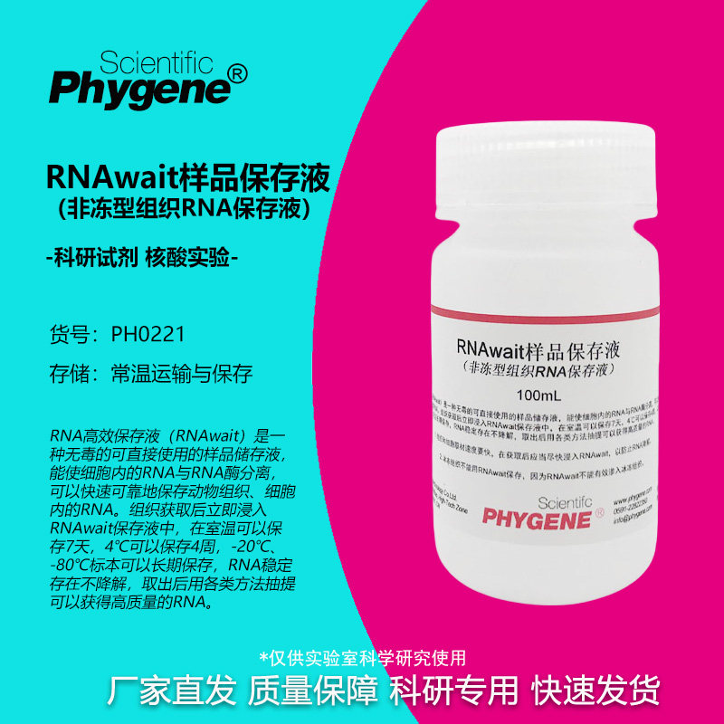RNAwait样品保存液 非冻型组织RNA保存液 100mL/500mL 科研实验