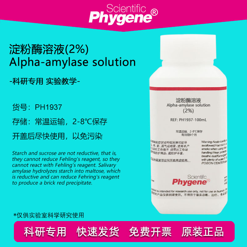 2%新鲜淀粉酶溶液 生物实验 3%可溶性淀粉 3%蔗糖 斐林试剂AB液