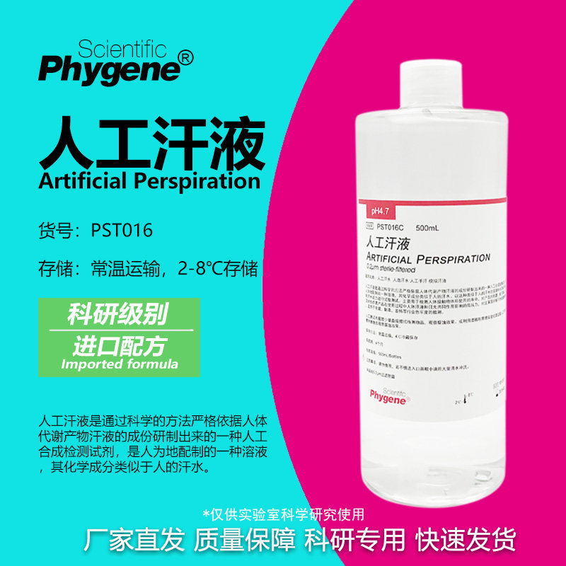人工汗液 模拟汗液 人造汗水 人工汗水 耐汗检测 500mL PHYGENE