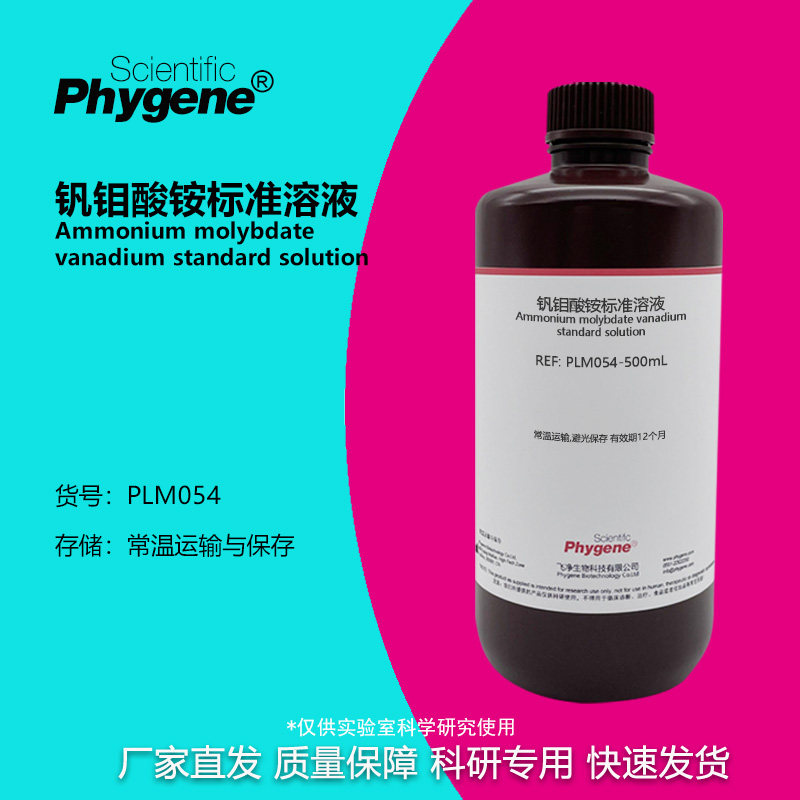 钒钼酸铵溶液 分光光度法 磷检测实验试剂科研专用 500mL PHYGENE