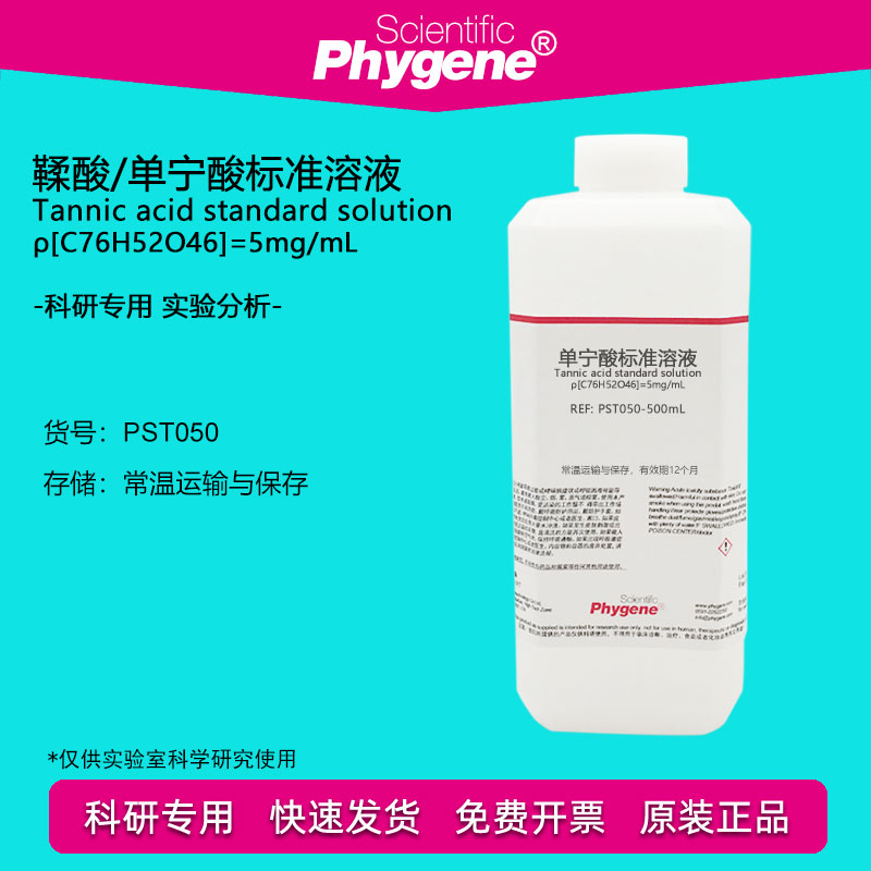 鞣酸/单宁酸标准溶液 5mg/mL 科研实验 分析试剂 500mL PHYGENE