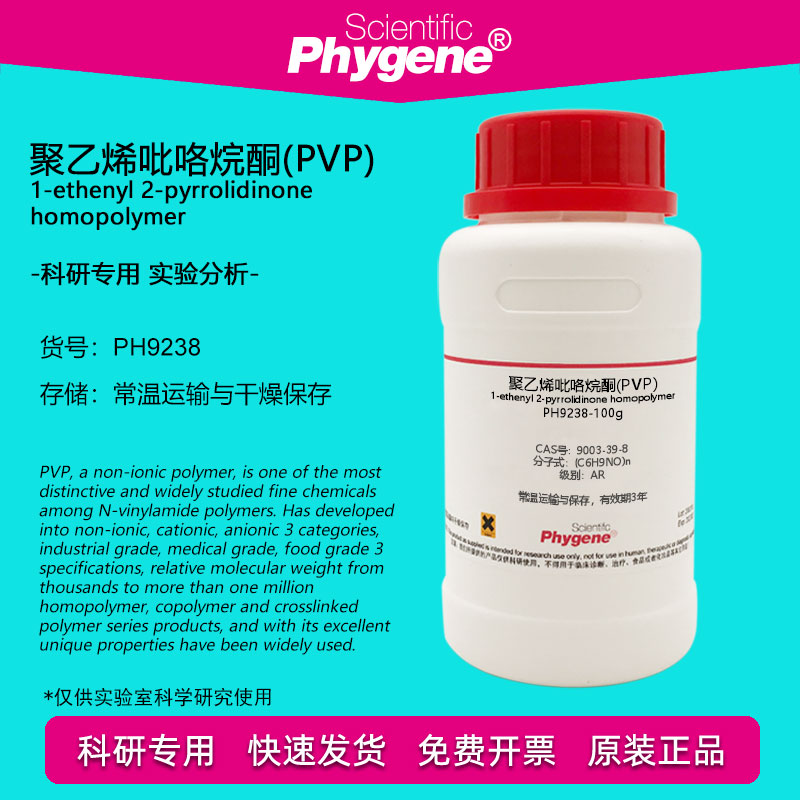 聚乙烯吡咯烷酮 (PVP) K30 CAS:9003-39-8 科研实验试剂 PHYGENE