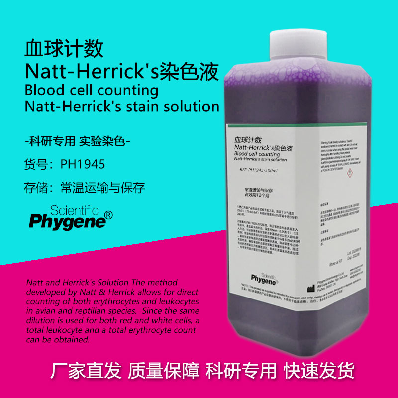 血球计数Natt-Herrick's染色液 红细胞包细胞计数稀释液 科研实验