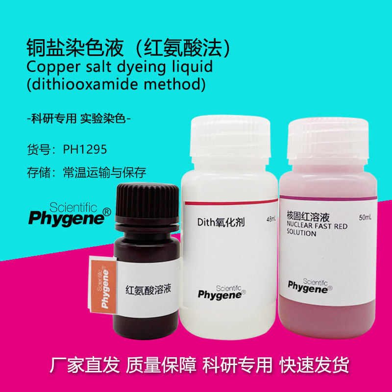 铜盐染色液（红氨酸法）2&times;50mL 科研实验 [PH1295 PHYGENE]