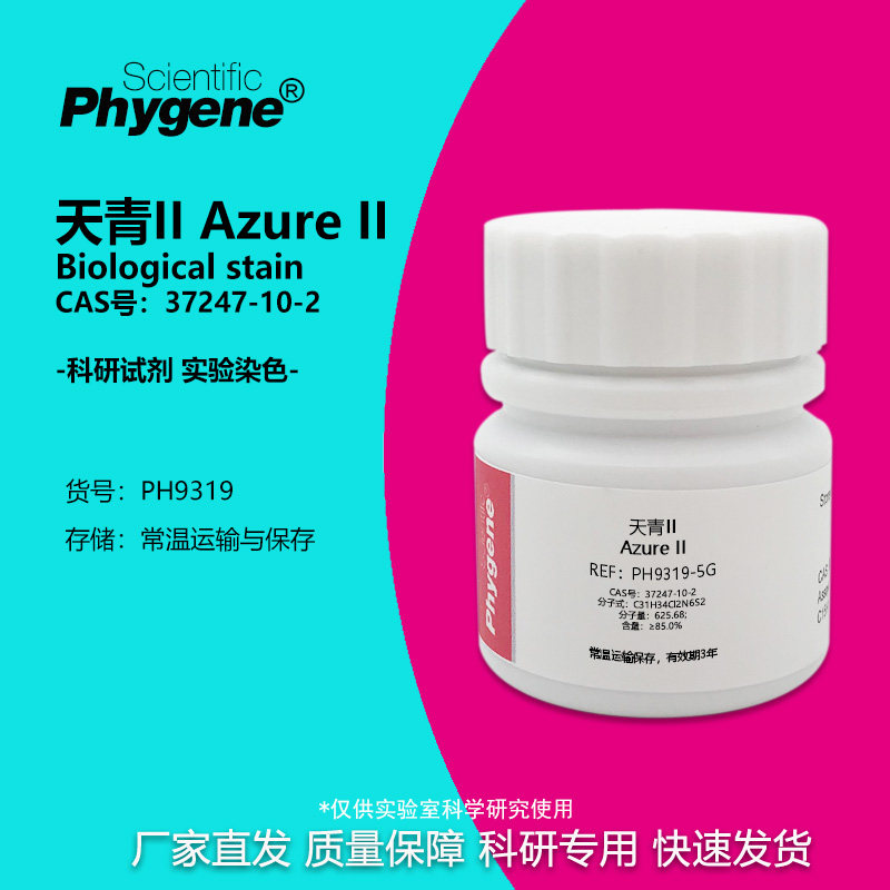 天青II AzureII 实验染色试剂 粉末 CAS:37247-10-2 10g PHYGENE