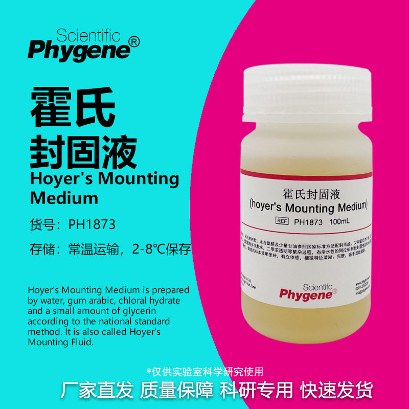 霍氏封固液 霍氏封固剂 Hoyer's Mounting Medium PH1873 PHYGENE