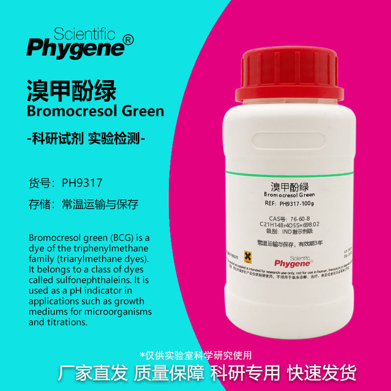 溴甲酚绿 BCG指示剂 酸碱指示剂 溴甲酚蓝 76-60-8 科研实验试剂