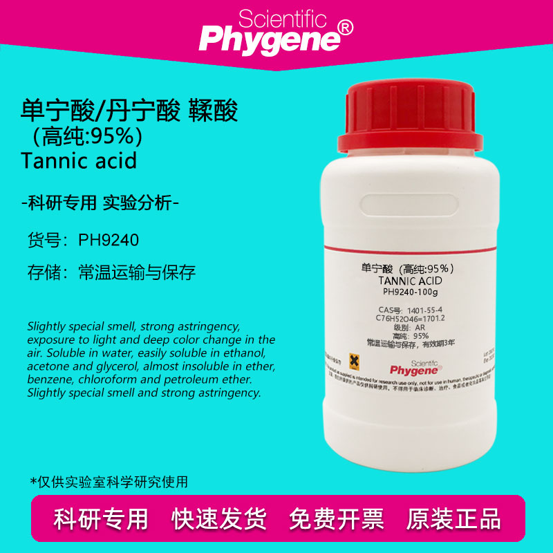 单宁酸 丹宁酸 鞣酸 高纯95% 科研实验 分析试剂 1401-55-4 100g