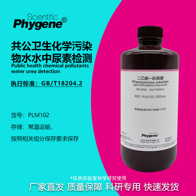 水中尿素检测 0.2%二乙酰一肟溶液 0.2%安替比林溶液 GB/T18204.2