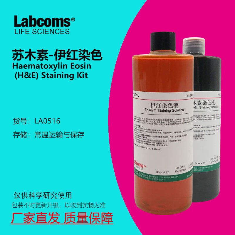 苏木素伊红染色液苏木精伊红染色HE染色液 2&times;500mL 科研实验