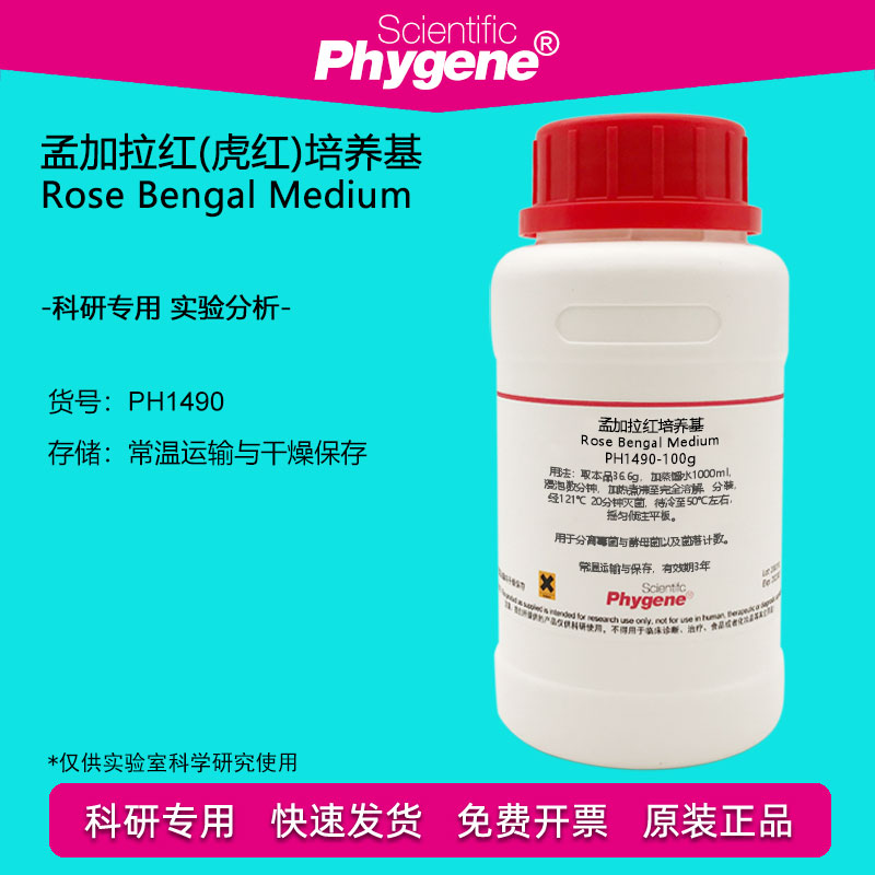 孟加拉红(虎红)培养基 微生物实验 250g [PH1490 PHYGENE]