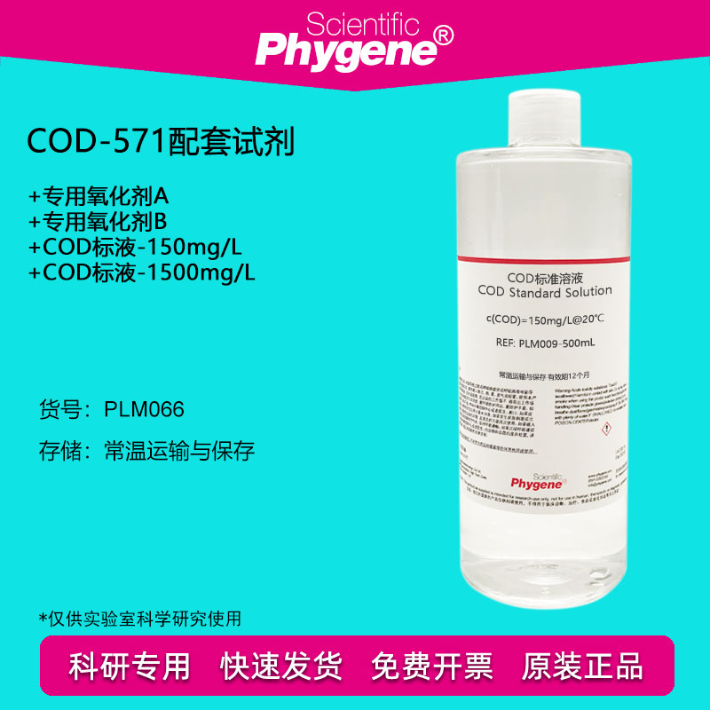 COD-571配套试剂 专用氧化剂AB COD水质检测标准溶液 科研实验
