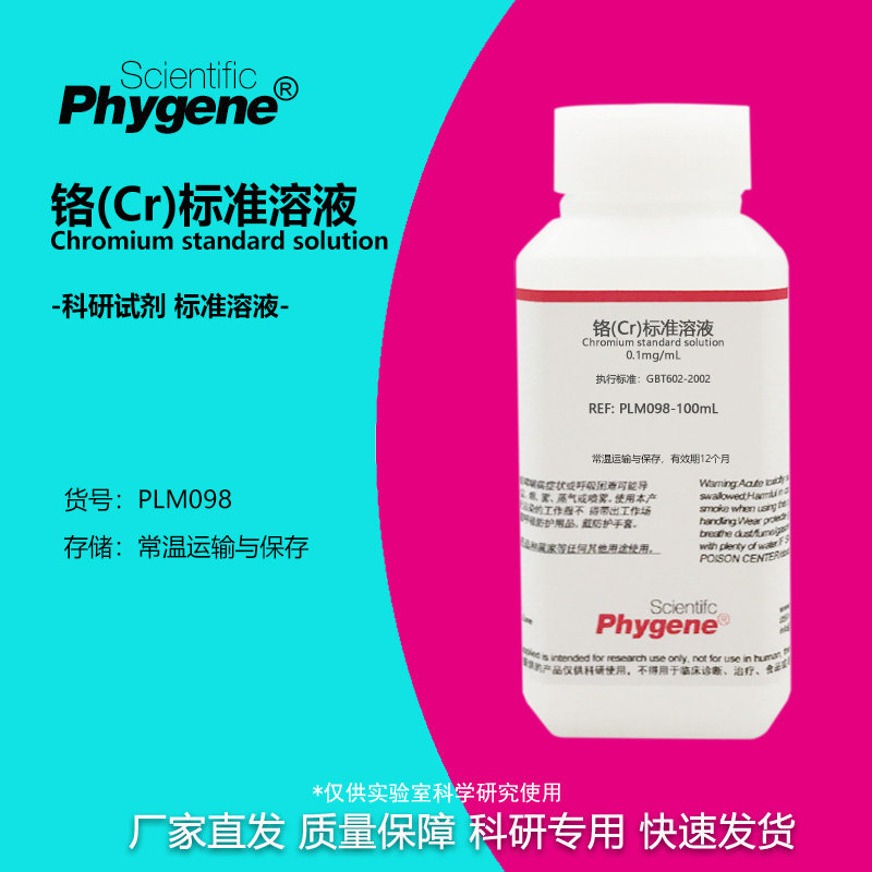 铬(Cr)标准溶液 铬单元素溶液 科研实验检测分析 0.1mg/mL 100mL