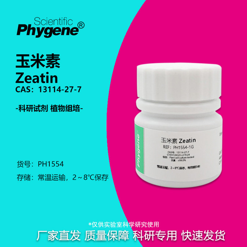 玉米素 ZT 13114-27-7 植物细胞培养级 Zeatin 组培实验试剂 1g