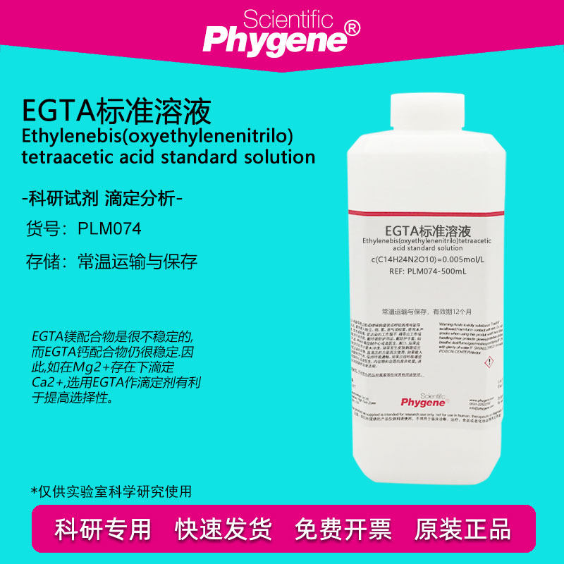 EGTA标准溶液 0.005mol/L 钙离子测定络合检测实验 500mL 科研