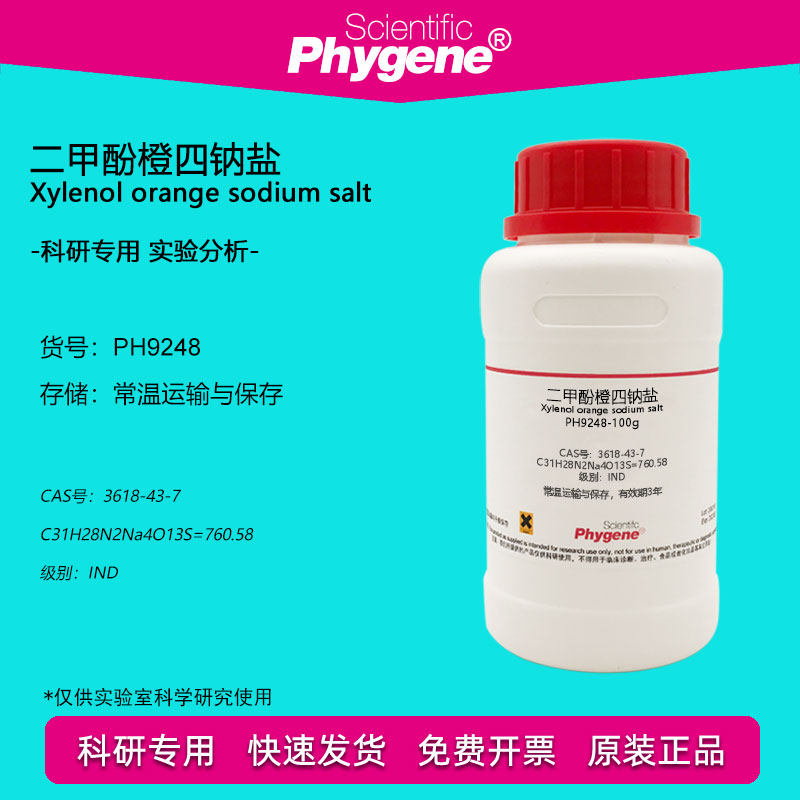 二甲酚橙 二甲酚橙四钠盐试剂 3618-43-7 IND级 酸碱指示剂 10g