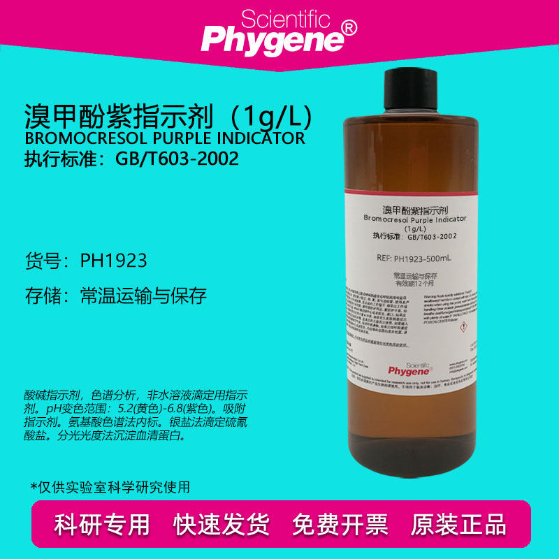 1g/L溴甲酚紫指示液 0.1%溴甲酚紫酸碱指示剂 500mL 科研实验