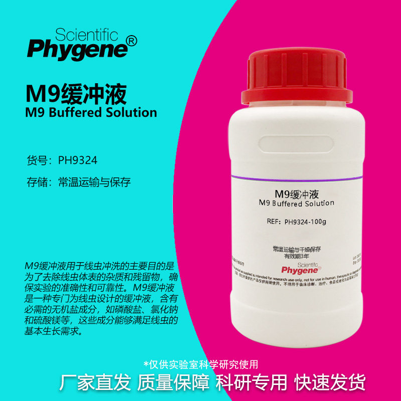 M9缓冲液 干粉线虫冲洗 科研实验试剂 250g PH9324 PHYGENE
