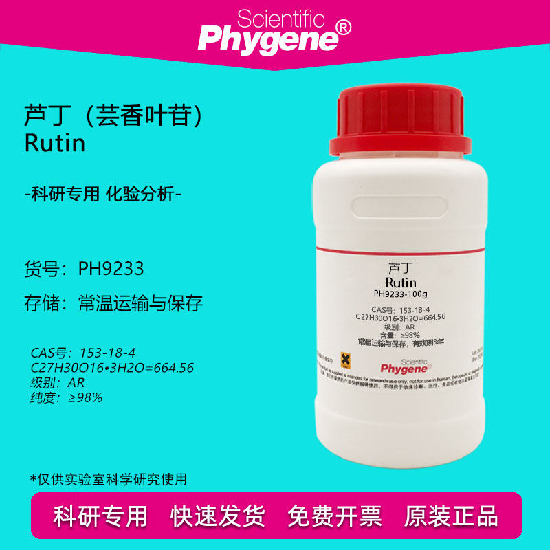 芦丁标准品芸香叶苷维生素P实验试剂 Rutin 98% [PH9233 PHYGENE]