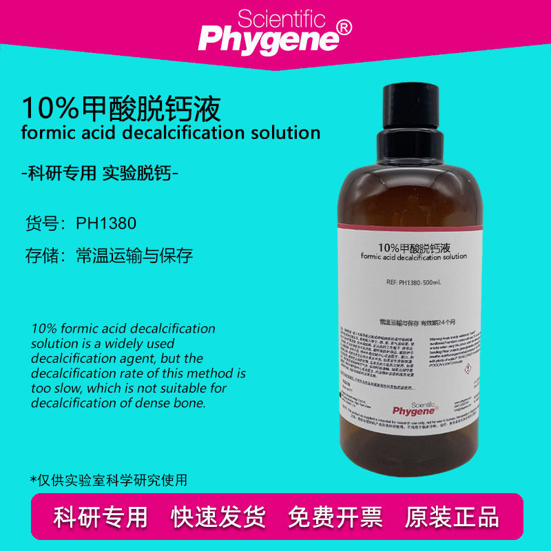 10%甲酸脱钙液 骨组织标本脱钙 500mL 科研病理实验试剂 PHYGENE