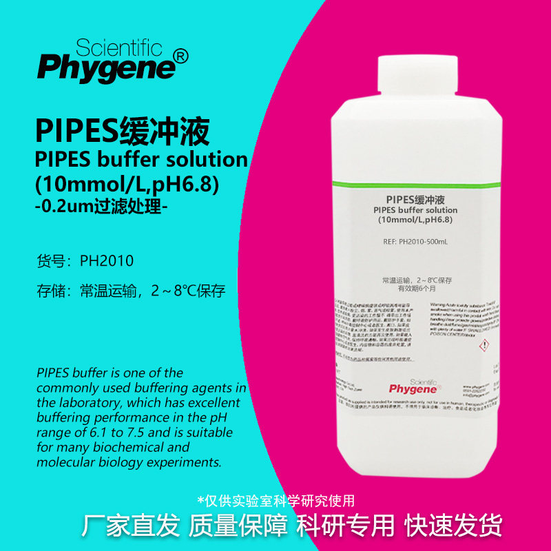 PIPES缓冲液(10mmol/L,pH6.8) 科研实验试剂 500ML PHYGENE