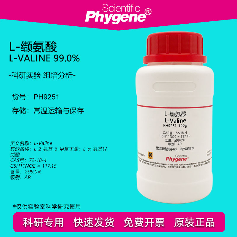 L-缬氨酸 L-Valine CAS:72-18-4 99% 科研专用 实验试剂 100g