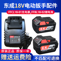 Dongcheng 18V lithium battery charger electric wrench electric hammer angle grinding hand electric drill Dongcheng original spare parts 18-01