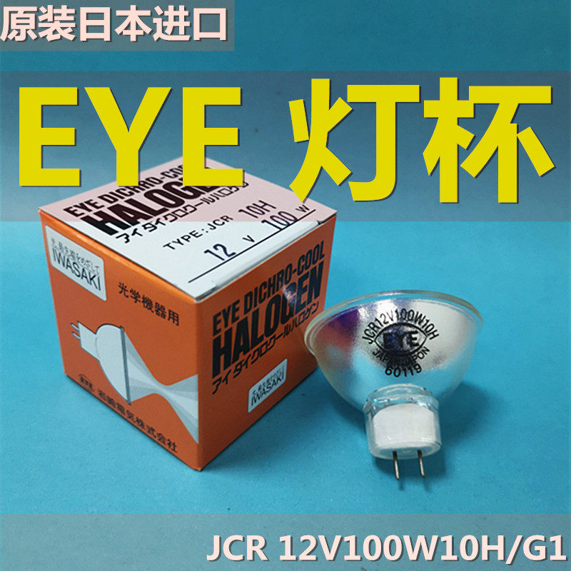 日本 EYE岩崎灯杯 JCR?12V100W ?12V50W12V30W 12V75W 胃镜灯泡