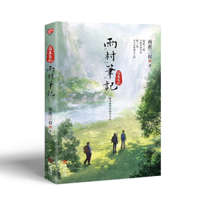 Official Edition of Nanpai Sanshu's Yu Village Notes Book Novel, Nanpai Sanshu's Tomb Robbing Notes